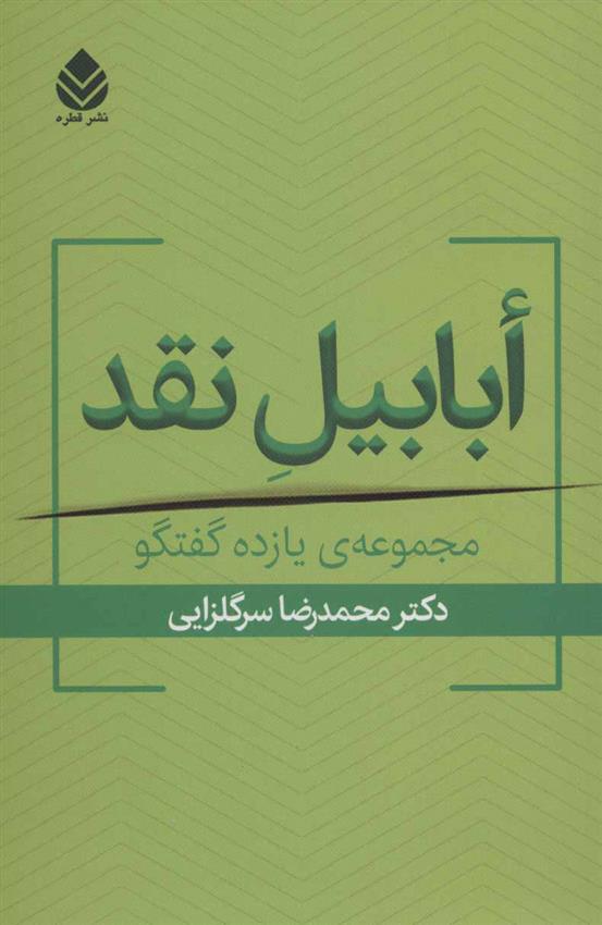 کتاب ابابیل نقد