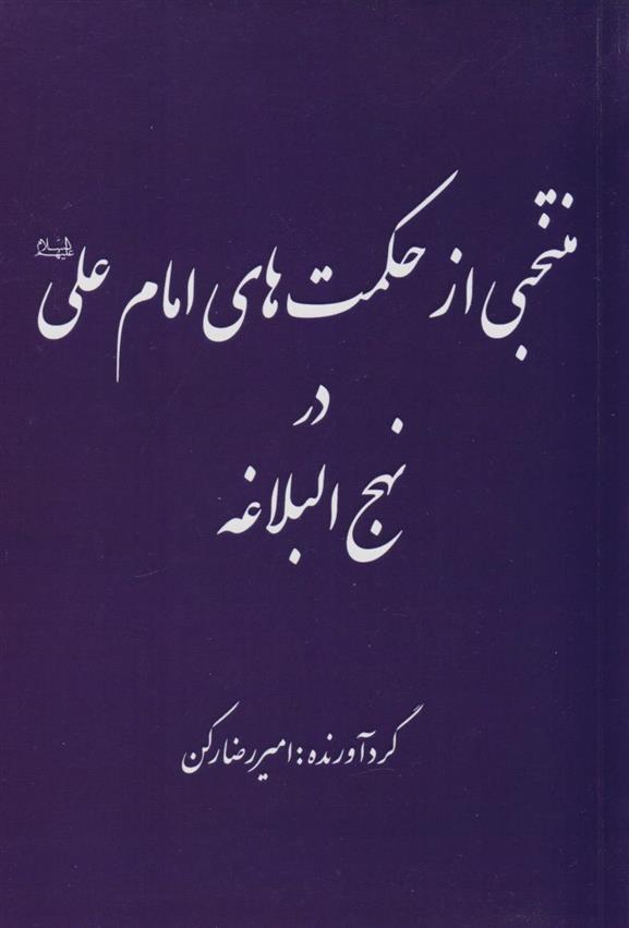 کتاب منتخبی از حکمت های امام علی (ع) در نهج البلاغه