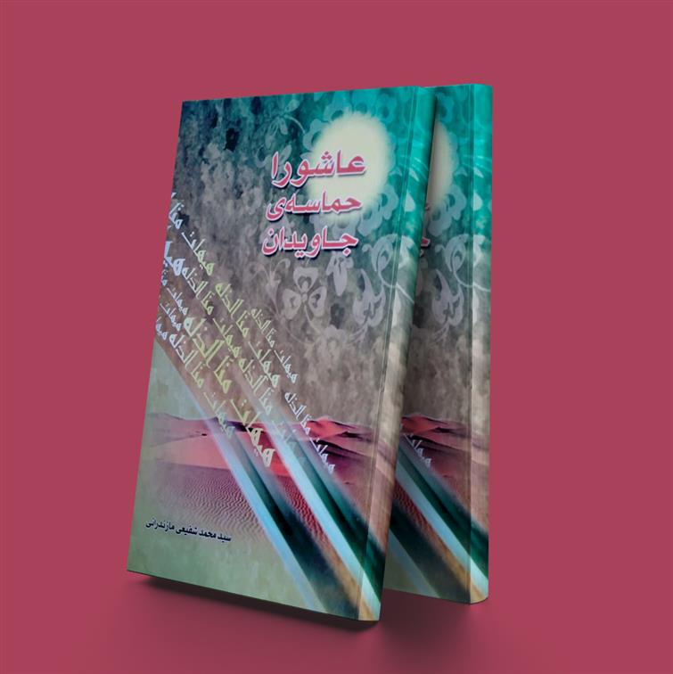 کتاب عاشورا حماسه جاویدان