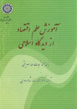 کتاب آموزش علم اقتصاد از دیدگاه اسلامی