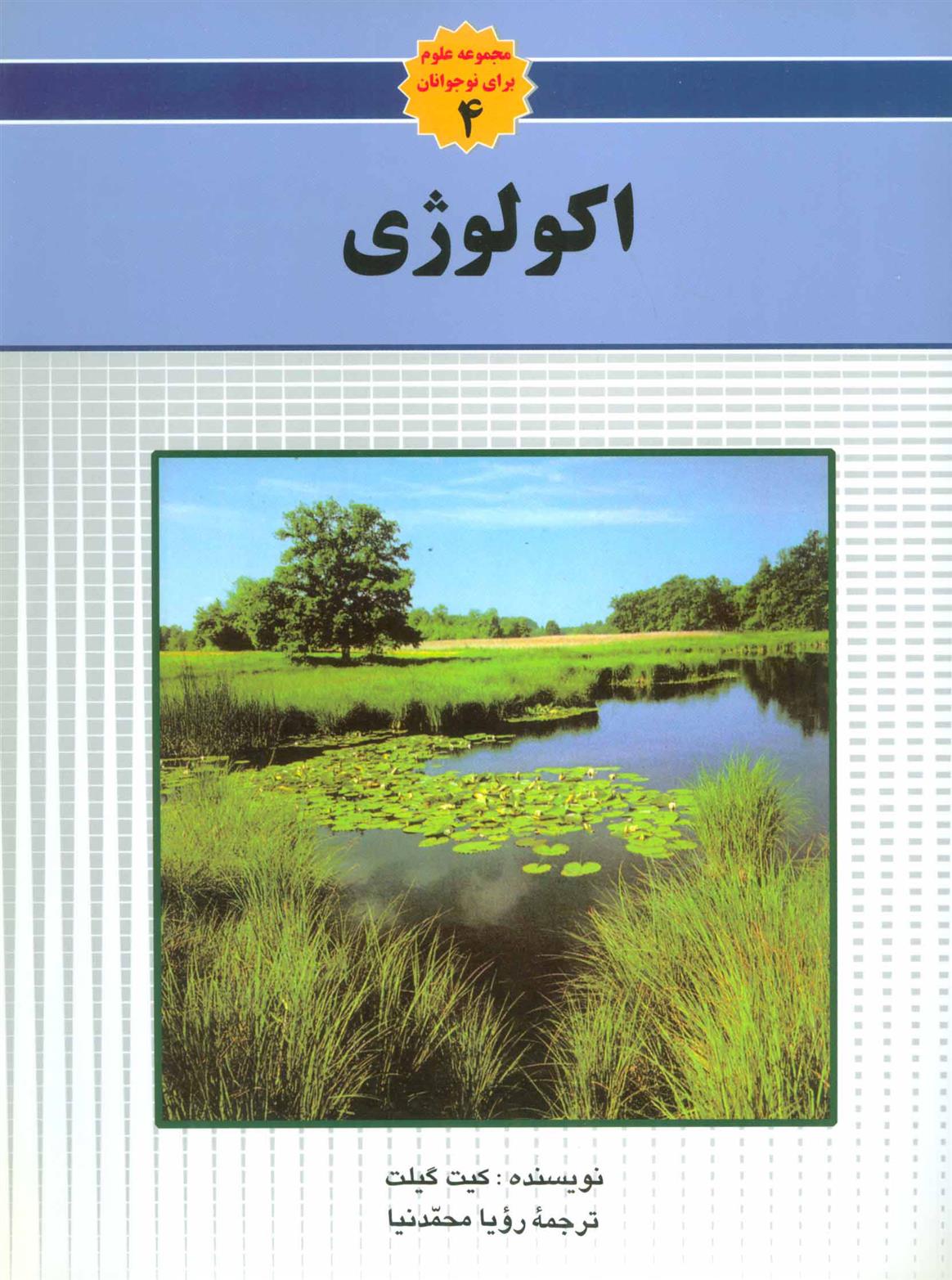 کتاب اکولوژی