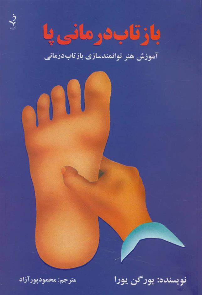 کتاب بازتاب درمانی پا;