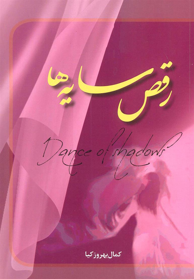 کتاب رقص سایه ها