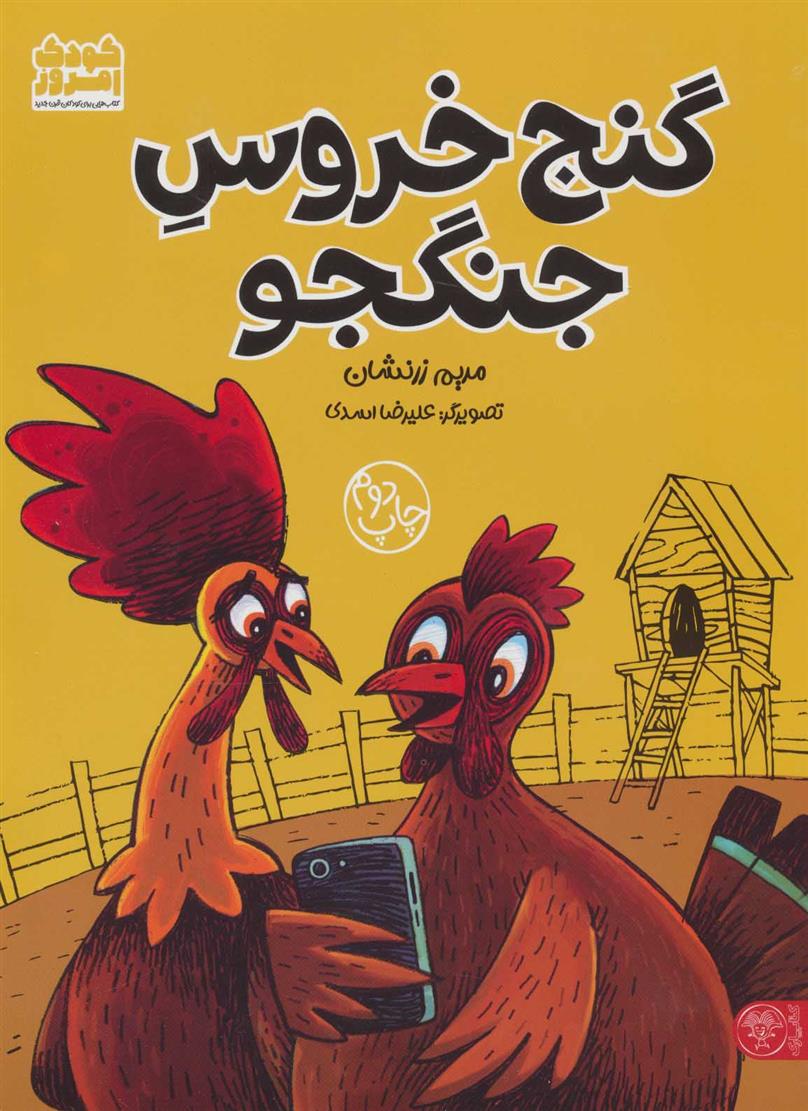 کتاب گنج خروس جنگجو