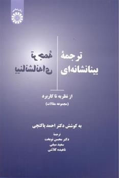 کتاب ترجمه بینانشانه ای