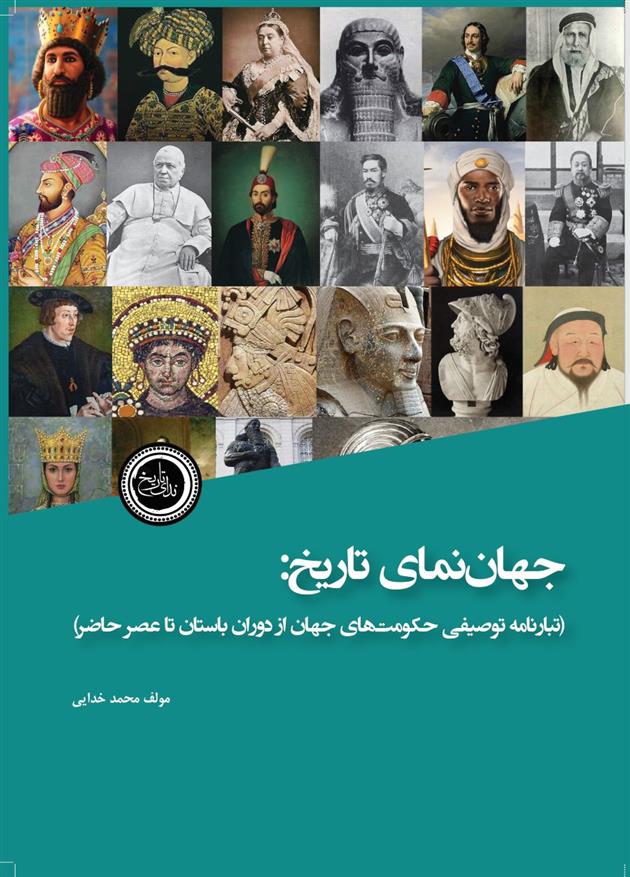 کتاب جهان نمای تاریخ