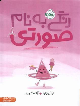 کتاب رنگی به نام صورتی