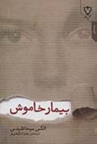 کتاب بیمار خاموش