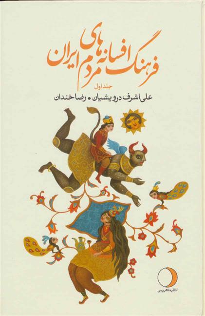 کتاب فرهنگ افسانه های مردم ایران 1