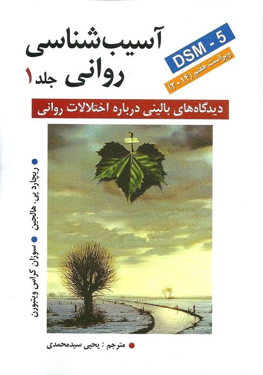 کتاب آسیب شناسی روانی (جلد 1)