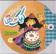 کتاب آشپزی با گل - کیک ها