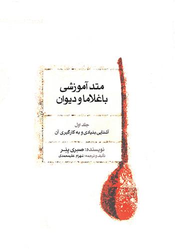 کتاب متد آموزشی باغلاما و دیوان (۱)