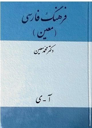 کتاب فرهنگ فارسی معین (وزیری);