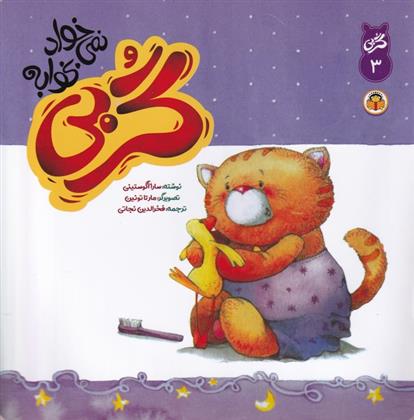 کتاب گربی نمی خواد بخوابه