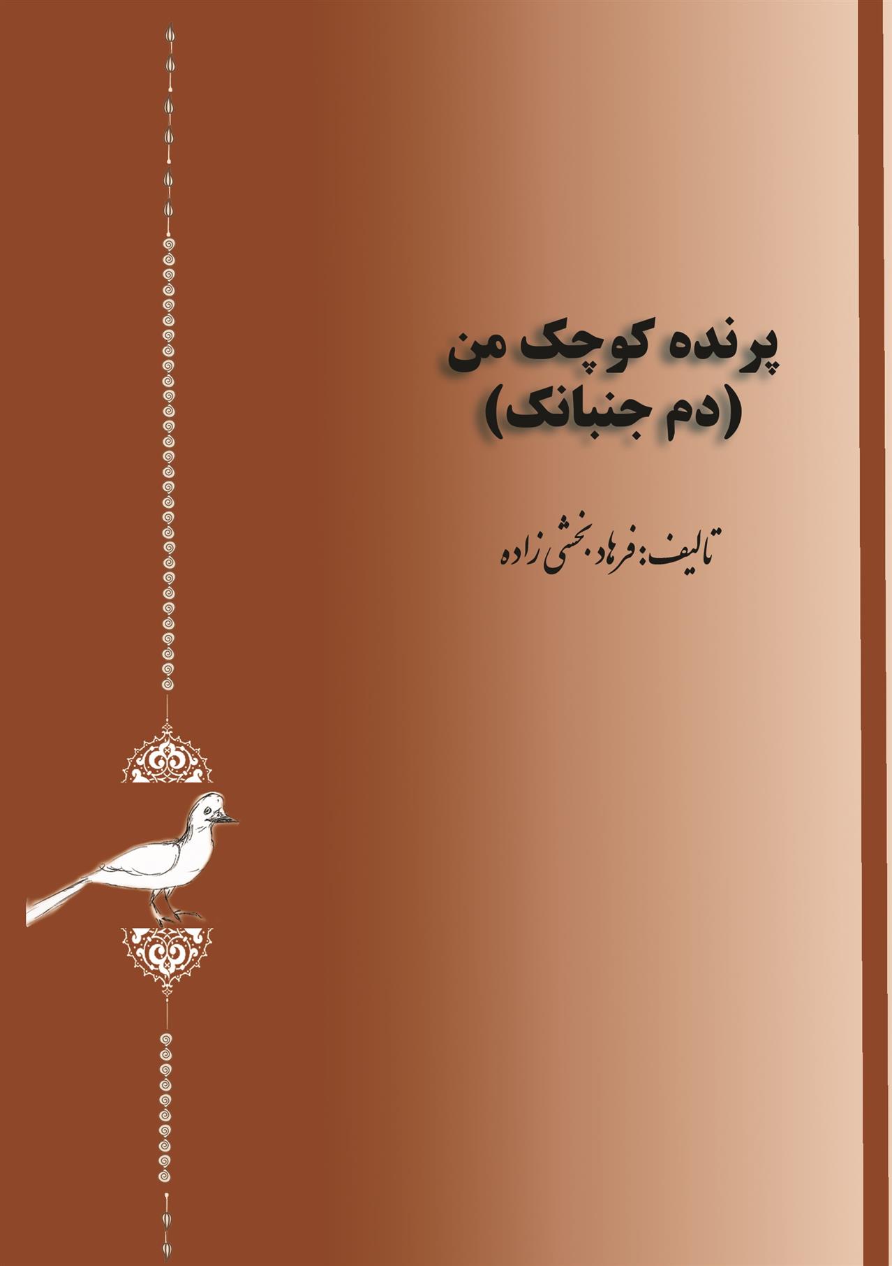 کتاب پرنده کوچک من;