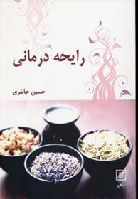 کتاب رایحه درمانی