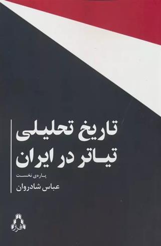 کتاب تاریخ تحلیلی تیاتر در ایران