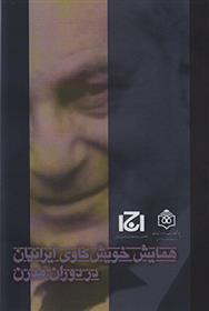 کتاب همایش خویش کاوی ایرانیان در دوران مدرن;
