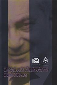 کتاب همایش خویش کاوی ایرانیان در دوران مدرن