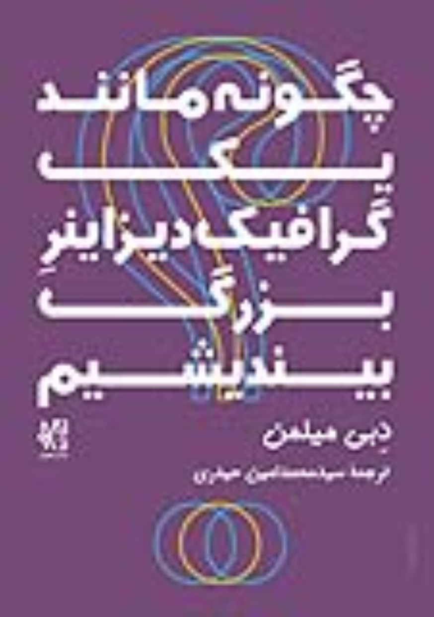 کتاب چگونه مانند یک گرافیک‏ دیزاینر بزرگ بیندیشیم