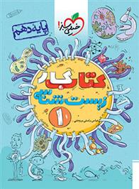 کتاب کار زیست شناسی دهم