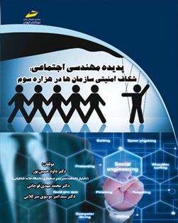 کتاب پدیده مهندسی اجتماعی;