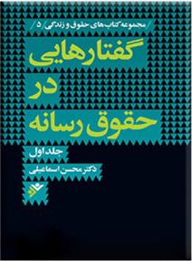 کتاب گفتارهایی در حقوق رسانه (جلد اول);