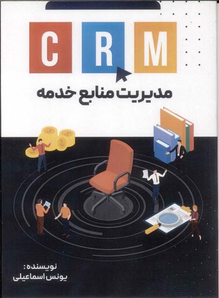 کتاب CRM : مدیریت منابع خدمه