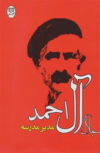 کتاب مدیر مدرسه