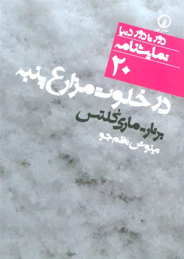 کتاب در خلوت مزارع پنبه