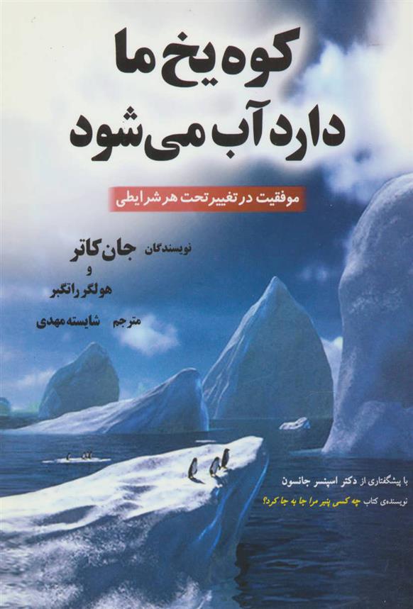 کتاب کوه یخ ما دارد آب می شود;