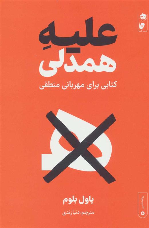 کتاب علیه همدلی