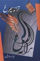 کتاب ترانه سیمرغ