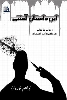 کتاب این داستان لعنتی