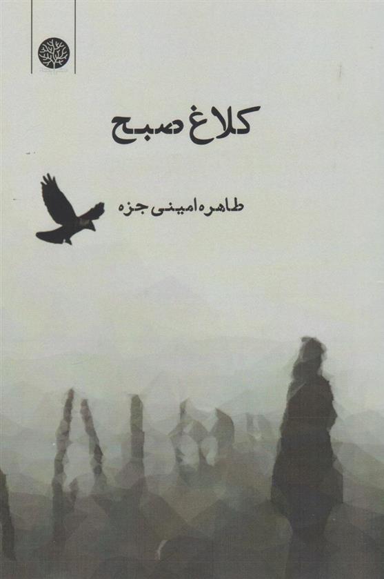 کتاب کلاغ صبح
