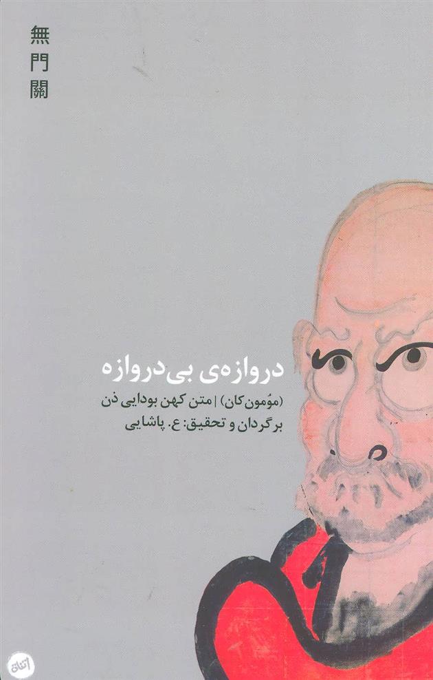 کتاب دروازه ی بی دروازه