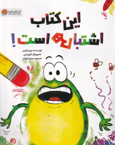 این کتاب اشتباهی است