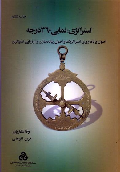 کتاب استراتژی : نمایی 360 درجه
