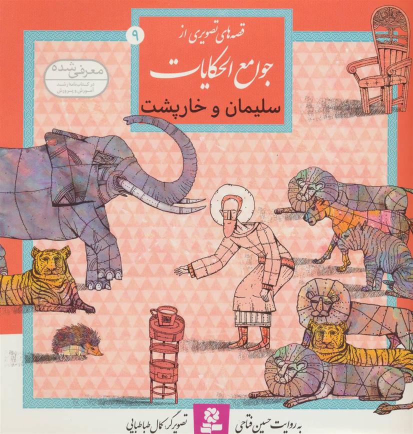کتاب سلیمان و خارپشت