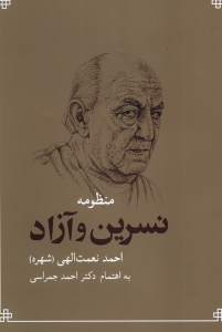 کتاب منظومه نسرین و آزاد