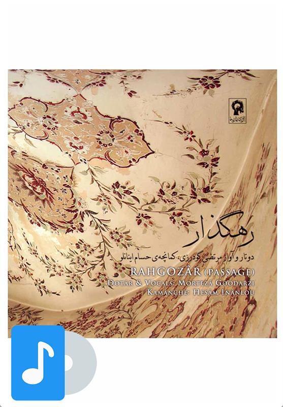 آلبوم موسیقی رهگذار