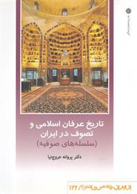 کتاب تاریخ عرفان اسلامی و تصوف در ایران
