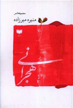کتاب هجرانی
