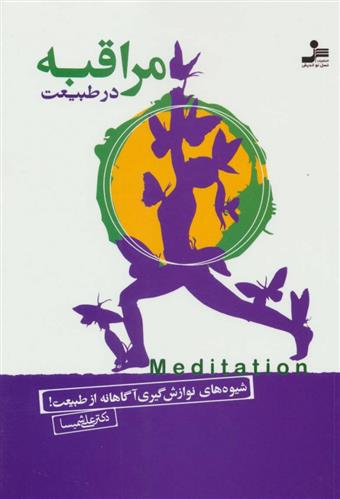کتاب مراقبه در طبیعت