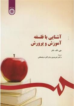 کتاب آشنایی با فلسفه آموزش و پرورش