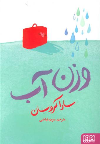 کتاب وزن آب