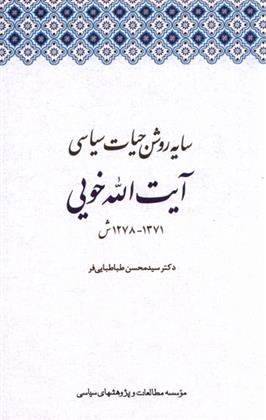 کتاب سایه روشن حیات سیاسی آیت الله خویی