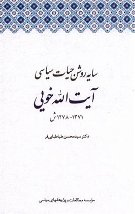 کتاب سایه روشن حیات سیاسی آیت الله خویی;