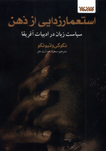 کتاب استعمارزدایی از ذهن