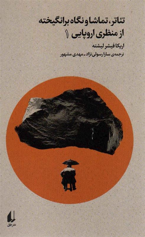 کتاب تئاتر،تماشا و نگاه برانگیخته از منظری اروپایی (1)